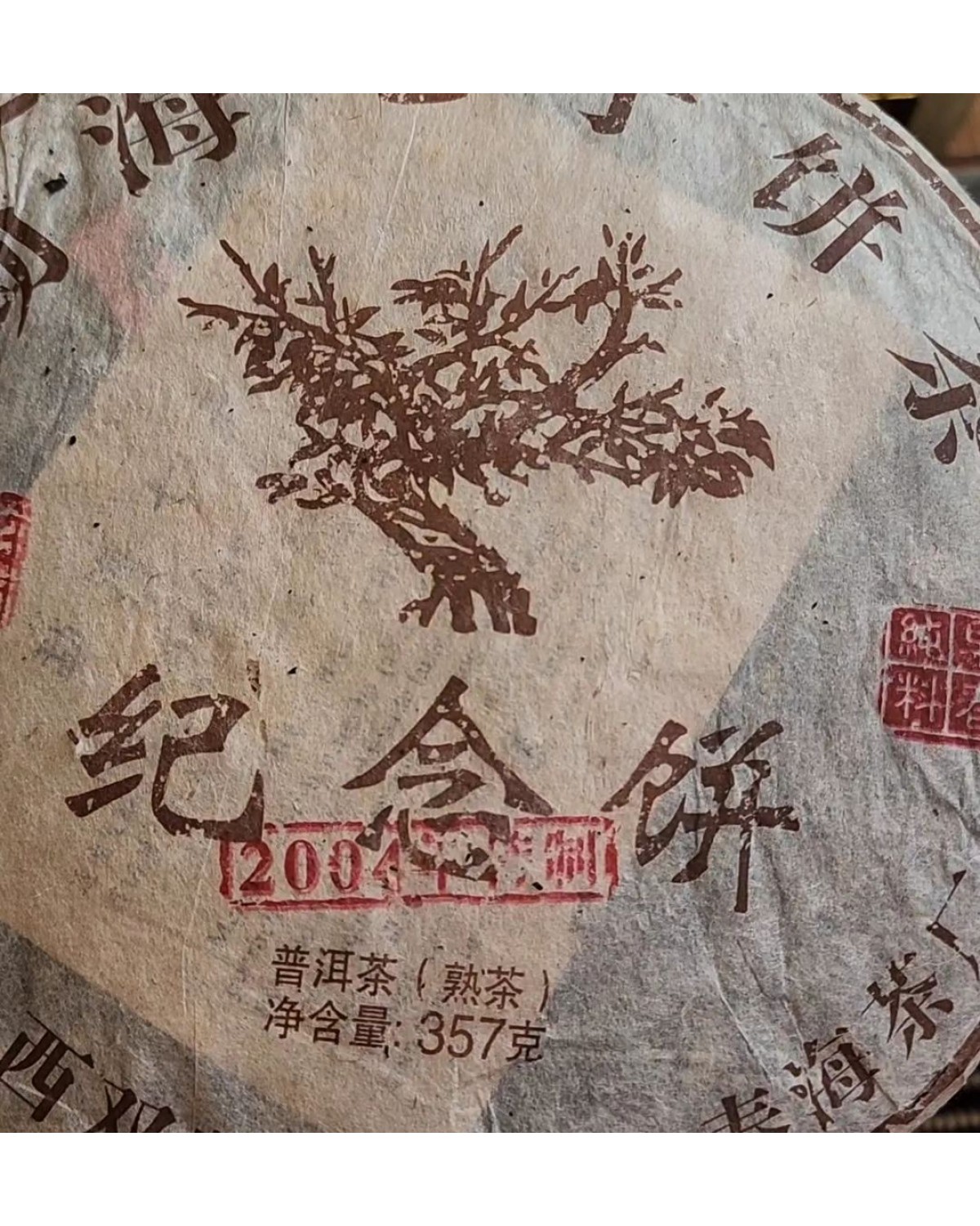 Колекційний чай шу пуер 2004 року Дерево