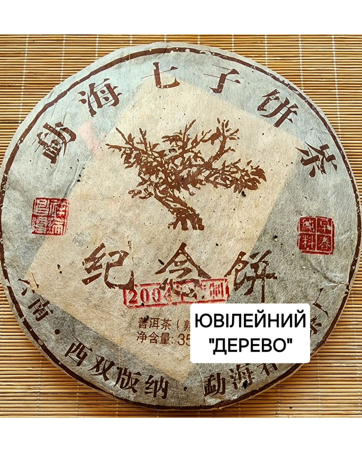 Колекційний чай шу пуер 2004 року Дерево