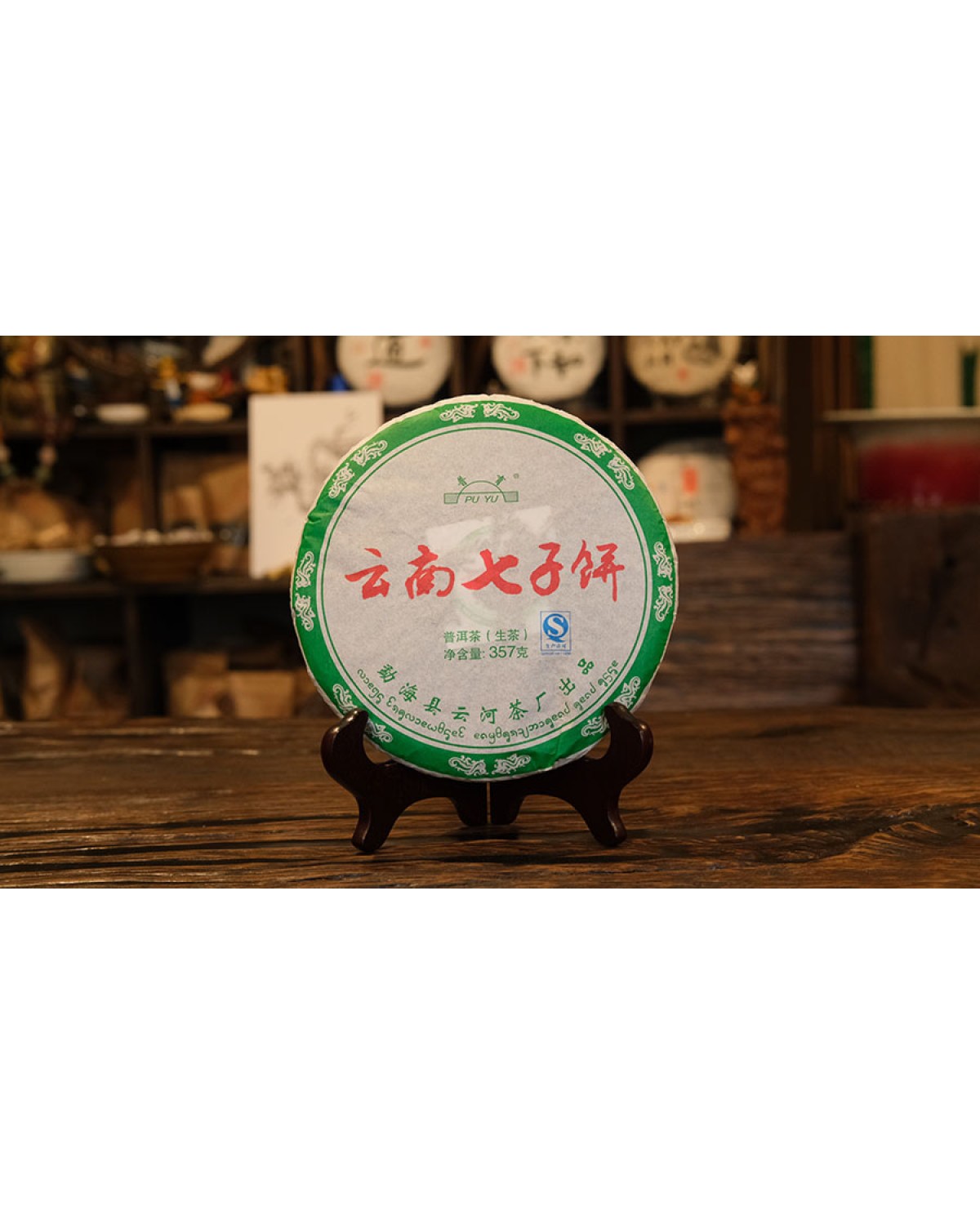 Шен пуер 2015 юнь хе