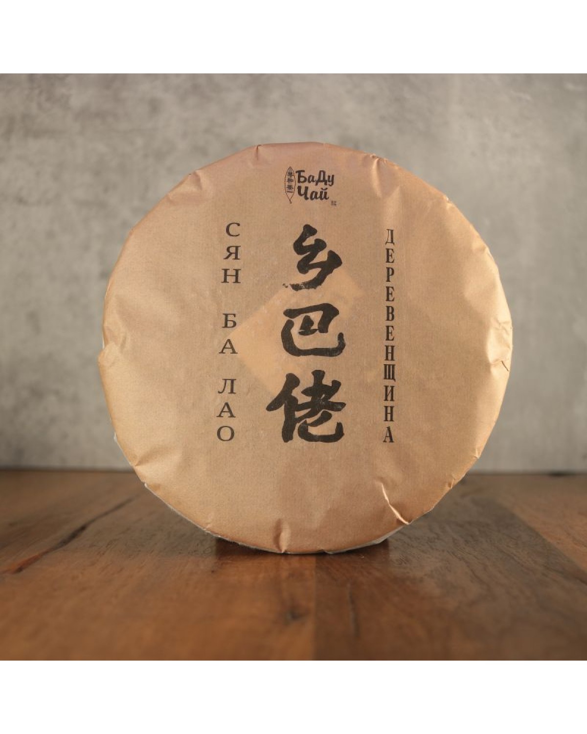 Шу пуер сян ба лао сільщина 乡巴佬熟普洱饼