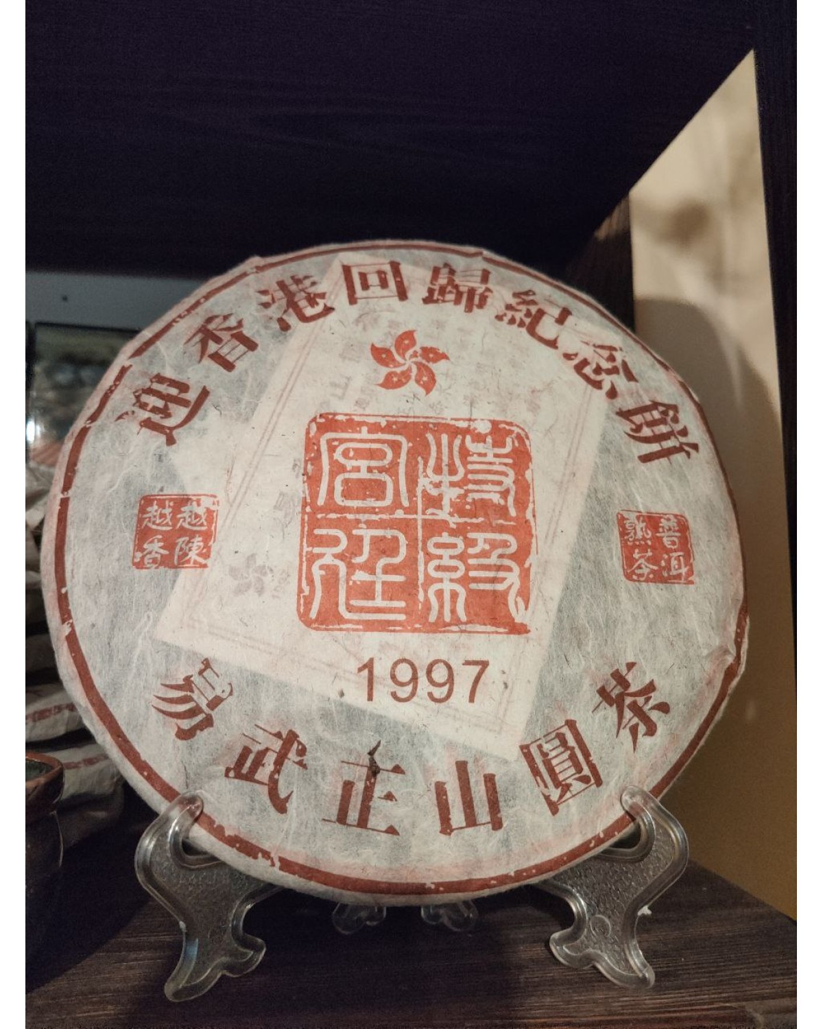 Шу пуер повернення гонконгу 1997